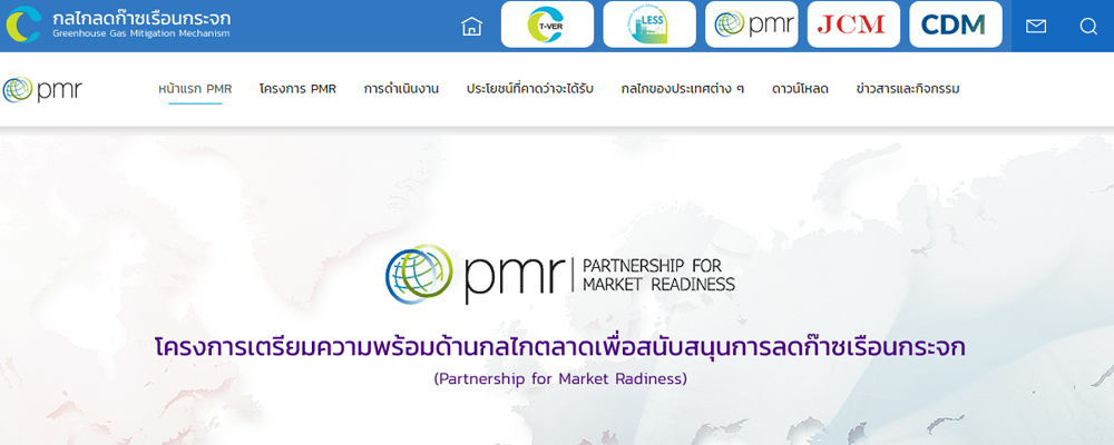 โครงการเตรียมความพร้อมด้านกลไกตลาดเพื่อสนับสนุนการลดก๊าซเรือนกระจก (Partnership for Market Radiness)