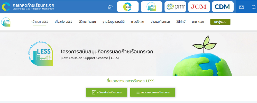 โครงการสนับสนุนกิจกรรมลดก๊าซเรือนกระจก (Low Emission Support Scheme | LESS)