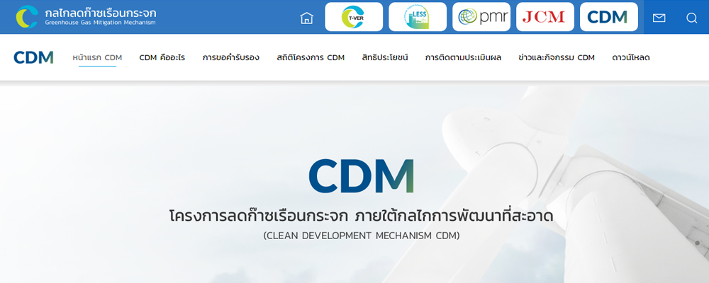 โครงการลดก๊าซเรือนกระจก ภายใต้กลไกการพัฒนาที่สะอาด (CLEAN DEVELOPMENT MECHANISM CDM)