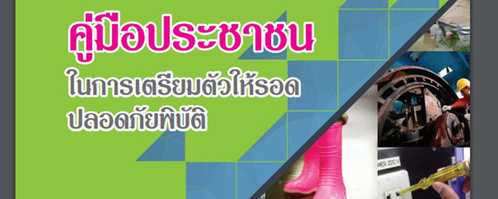 คู่มือประชาชนในการเตรียมตัวให้รอดปลอดภัยพิบัติ